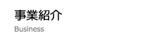 事業紹介