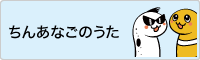 ちんあなごのうた