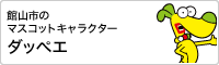 館山市マスコットキャラクター タッペエ
