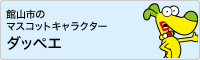 館山市マスコットキャラクター タッペエ