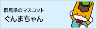群馬県マスコット ぐんまちゃん