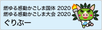 燃ゆる感動かごしま国体2020　燃ゆる感動かごしま大会2020