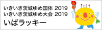 いきいき茨城ゆめ国体2019　いきいき茨城ゆめ大会2019