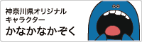 神奈川県オリジナルキャラクター かなかなかぞく