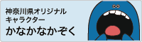 神奈川県オリジナルキャラクター かなかなかぞく