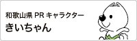 2015紀の国わかやま国体 きいちゃん