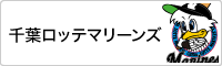 千葉ロッテマリーンズ