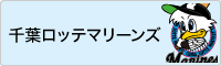千葉ロッテマリーンズ