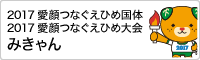 2017愛顔つなぐえひめ国体　2017愛顔つなぐえひめ大会　みきゃん