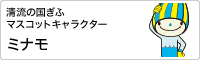 ぎふ清流国体 ぎふ清流大会 ミナモ