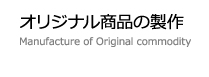 オリジナル商品の製作