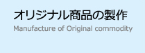 オリジナル商品の製作