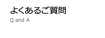 よくあるご質問