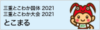 三重とこわか国体2021　三重とこわか大会2021