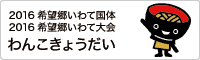 2016希望郷いわて国体 わんこきょうだい