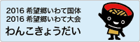 2016希望郷いわて国体 わんこきょうだい