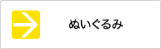 ぬいぐるみ