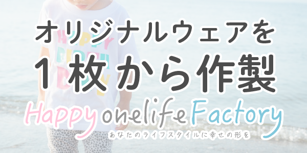 オリジナルウェアを1枚から作成　onelifefactory