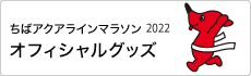 アクアラインマラソン2022オフィシャルグッズ