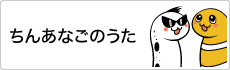 ちんあなごのうた