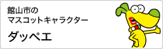 館山市マスコットキャラクター タッペエ