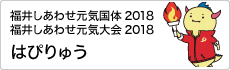 福井しあわせ元気国体2018　福井しあわせ元気大会2018　はぴりゅう