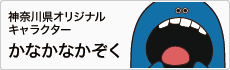 神奈川県オリジナルキャラクター　かなかなかぞく