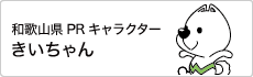 2015紀の国わかやま国体 きいちゃん