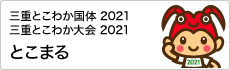 三重とこわか国体　2021