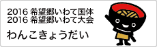 2016希望郷いわて国体 わんこきょうだい