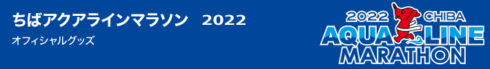 アクアラインマラソン2022　オフィシャルグッズ商品一覧