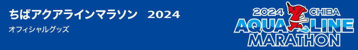 アクアラインマラソン2024　オフィシャルグッズ商品一覧