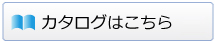 カタログはこちら