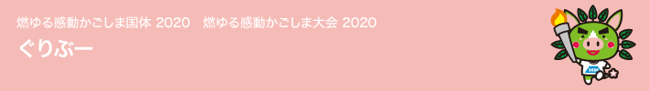 燃ゆる感動かごしま国体2020　燃ゆる感動かごしま大会2020　関連商品一覧