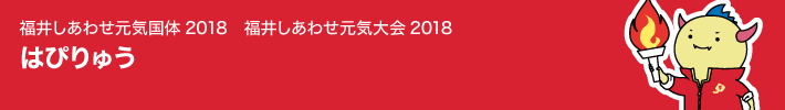 福井しあわせ元気国体2018　福井しあわせ元気大会2018　はぴりゅう　関連商品一覧