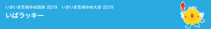 いきいき茨城ゆめ国体2019　いきいき茨城ゆめ大会2019　関連商品一覧