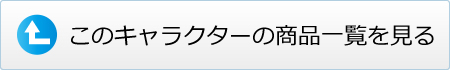 この商品の一覧へ戻る