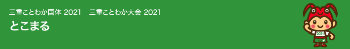 三重とこわか国体2021　三重とこわか大会2021　関連商品一覧