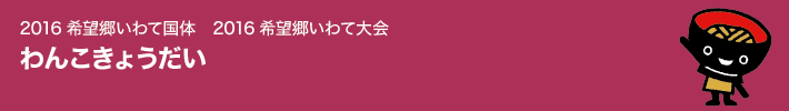 2016希望郷いわて国体　2016希望郷いわて大会　わんこきょうだい　関連商品一覧