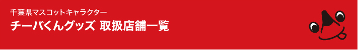チーバくんグッズ 取扱店舗一覧