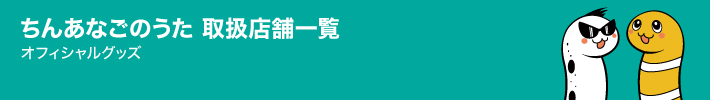 ちんあなごのうたグッズ 取扱店舗一覧