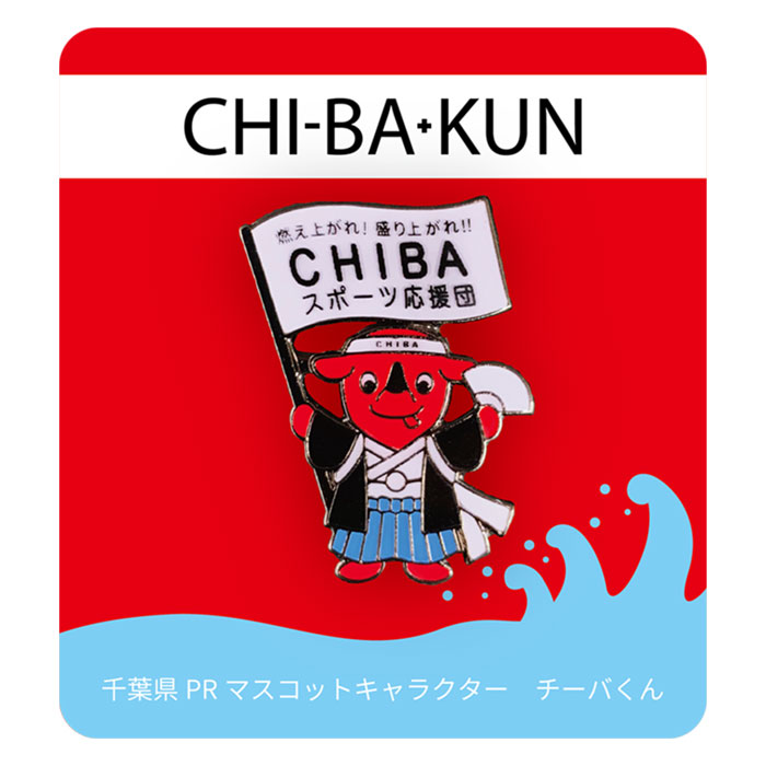 スポーツ応援チーバくん ピンバッチ アクセサリー 株式会社イシワタ 感動をかたちにする企業