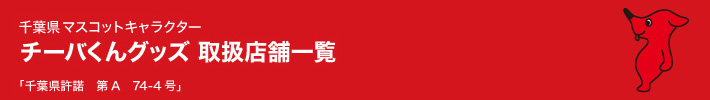 チーバくんグッズ 取扱店舗一覧